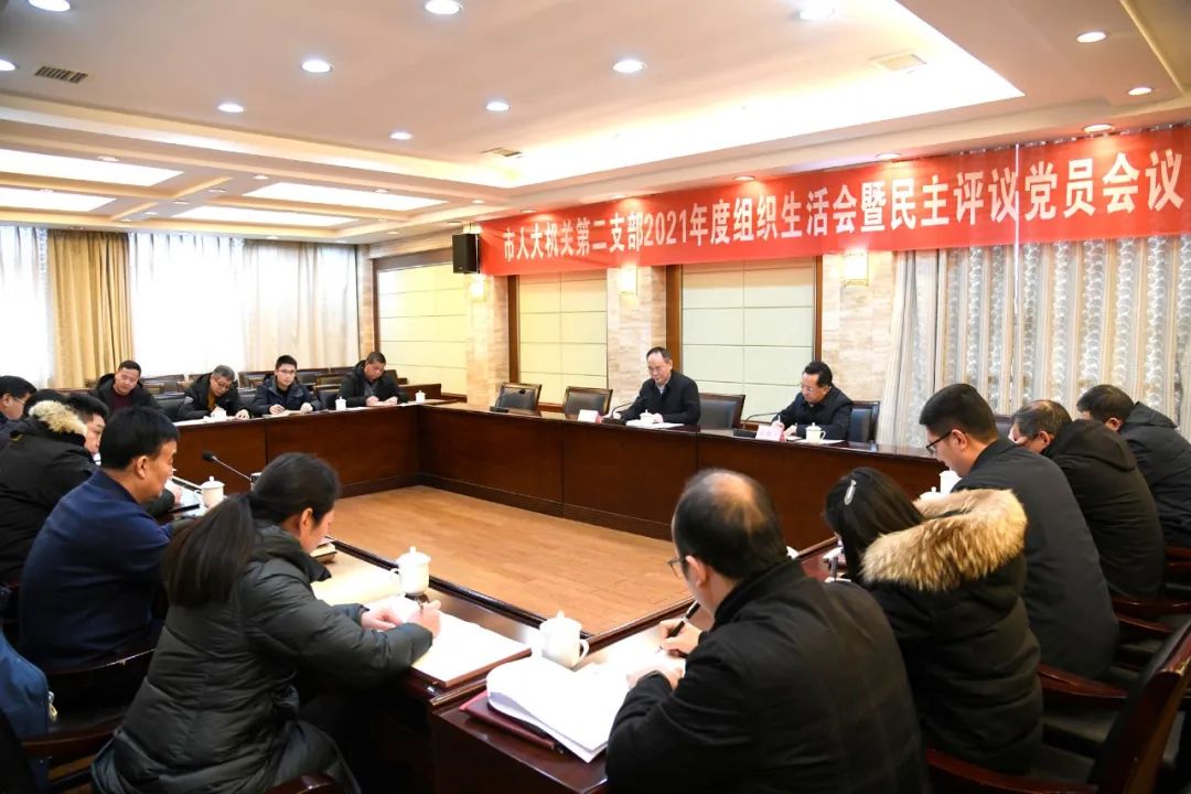 市人大機關第二黨支部舉行2021年度組織生活會