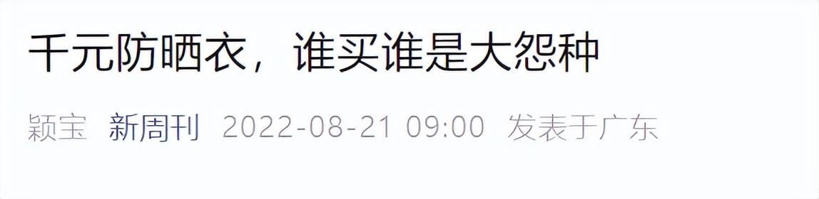 赚走了中国女人600亿！被官媒揭穿的“防晒衣”，套路太深了