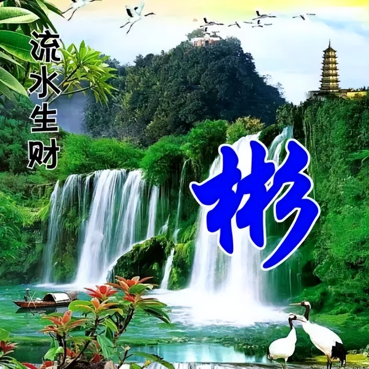 100张风景如画唯美姓氏头像,流水生财,旭日东升,风和柳绿