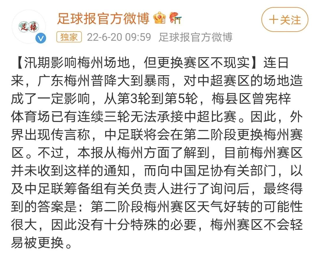 梅州队为什么不冲中超(中超梅州赛区因为汛情原因将被更换，官方给出回应，不太现实)