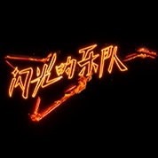 闪光的乐队：杨丞琳挑战孤勇者，马伯骞勇夺舞台第一，品冠再翻红