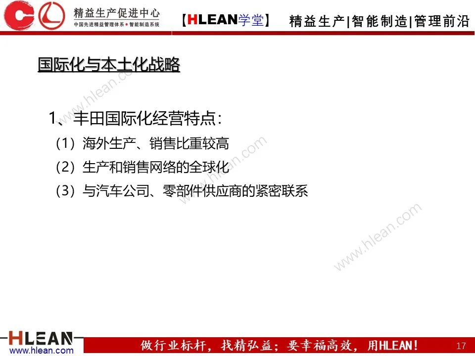 「精益学堂」丰田公司的发展战略分析