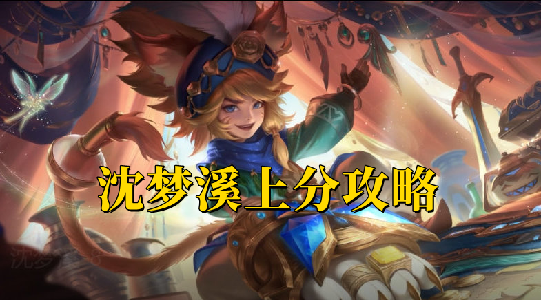 喜获赛季皮肤,沈梦溪单排上分攻略,说他弱的注定段位不高