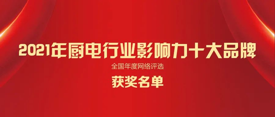 2021年厨电/集成灶行业十大品牌名单正式揭晓！（全榜单）