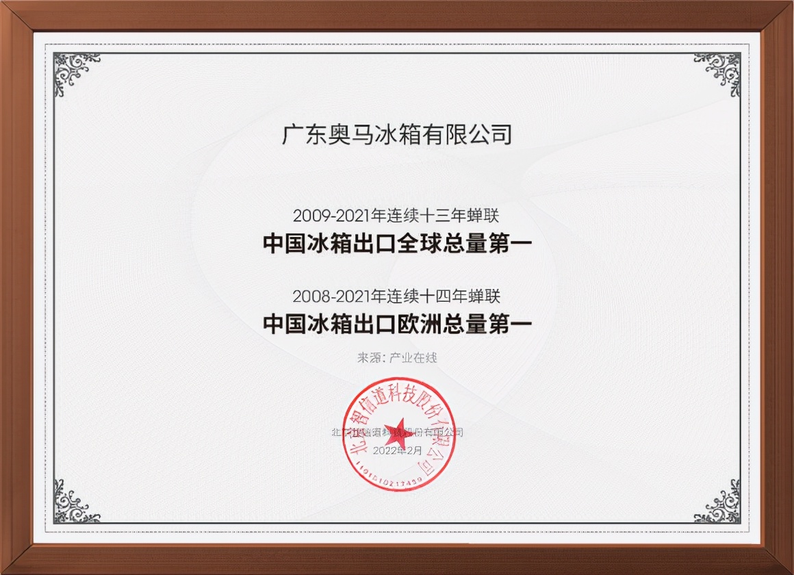 蝉联中国冰箱出口冠军13年！奥马冰箱2021年出口量破千万