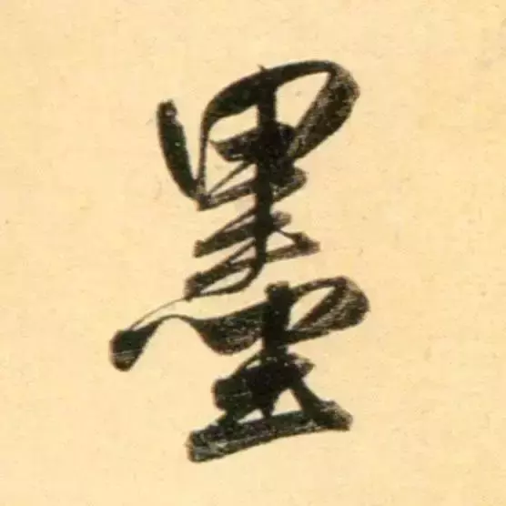 赵孟頫最漂亮的50个字,高清大图