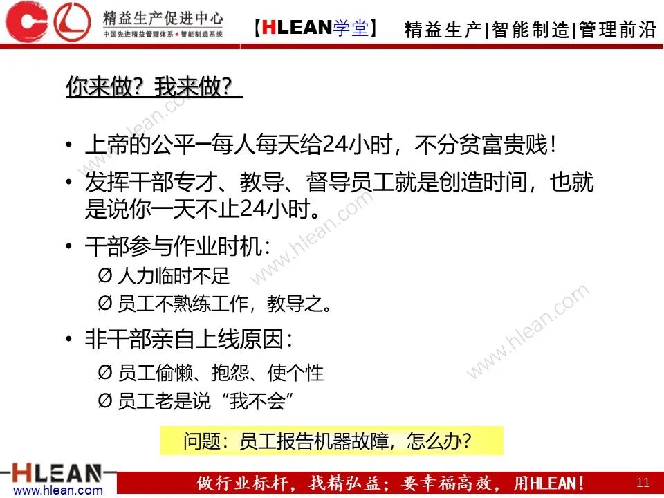 「精益學堂」班組長能力提升之人員管理技巧