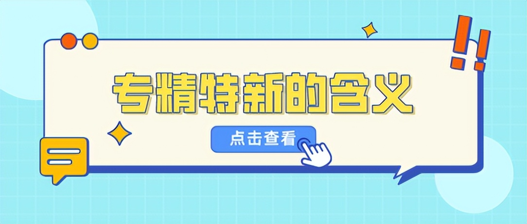 专精特新申报对企业的好处和意义