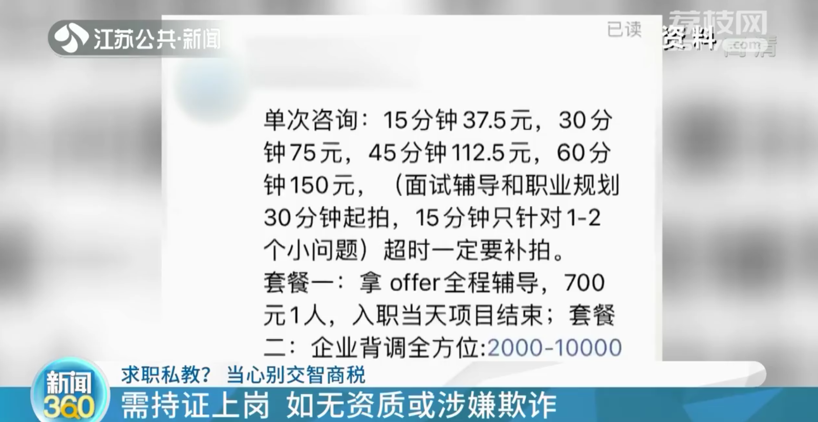 求职私教“带小白逆袭大厂”？当心别交智商税