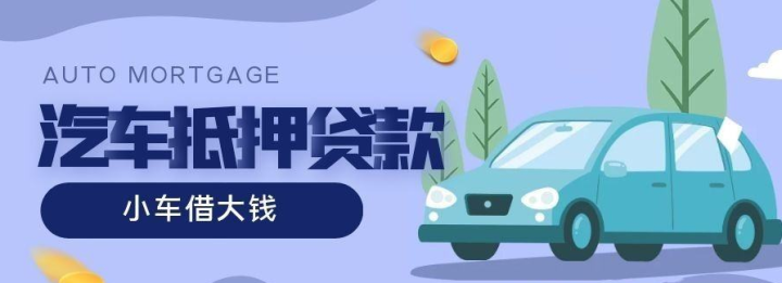 车辆抵押贷款中的征信是什么？车抵贷征信怎么查？