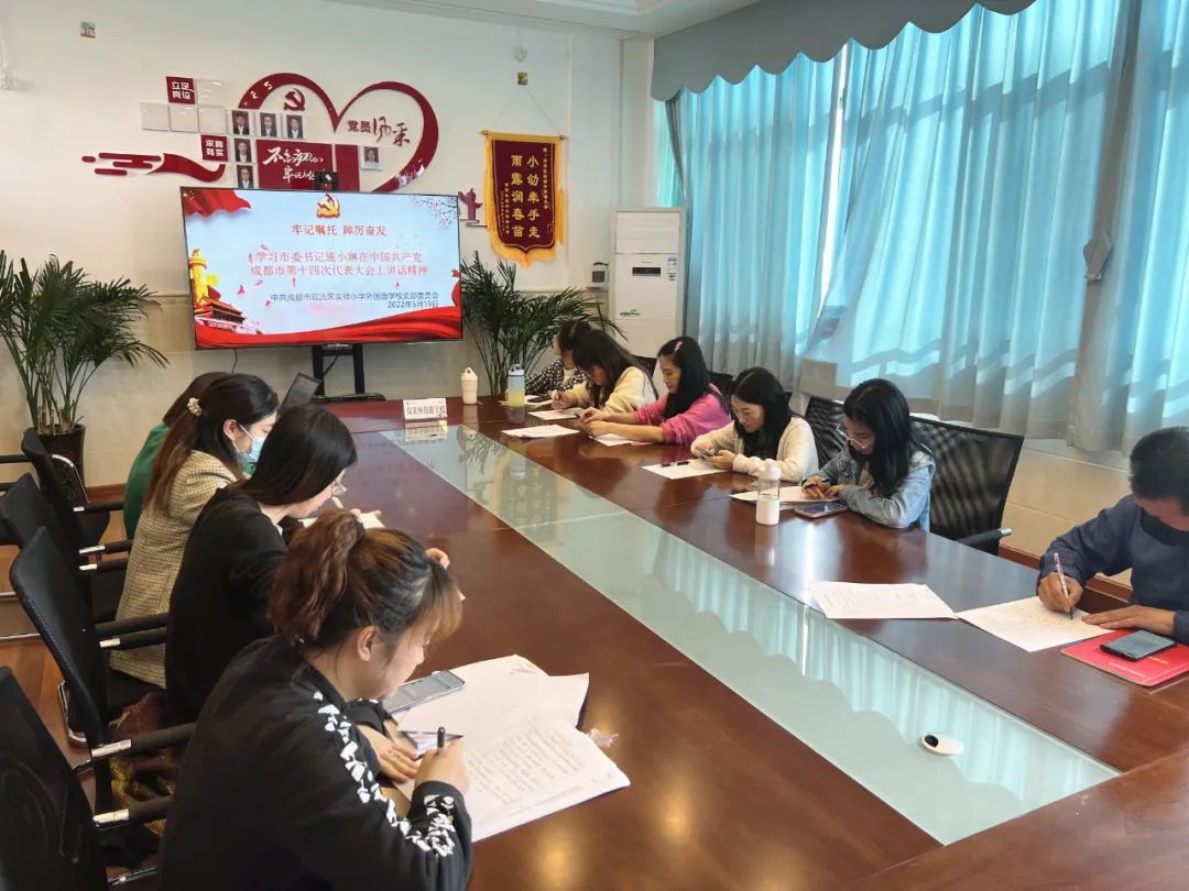 实验小学外国语学校召开传达学习成都市第十四次党代会精神专题会