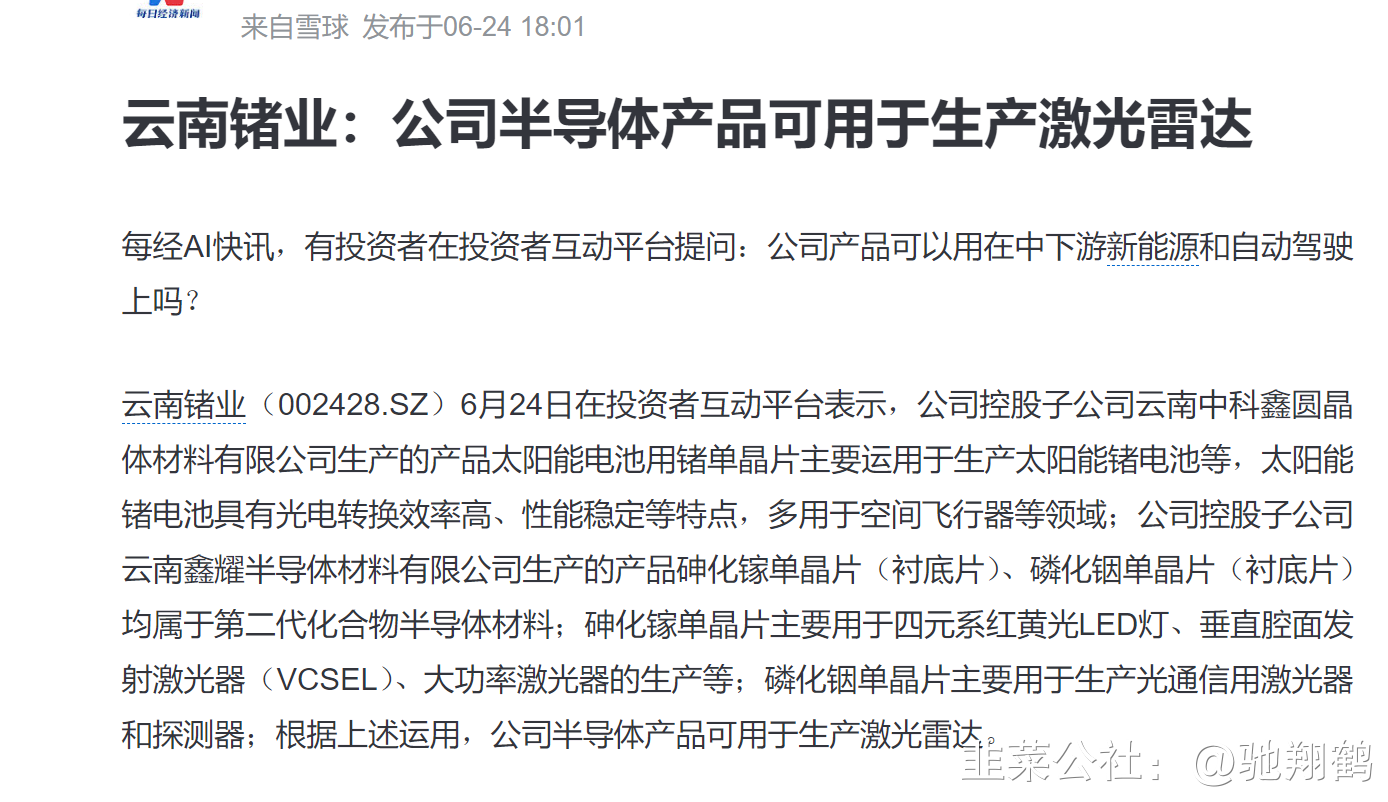 云南锗业，严重低估的激光雷达半导体材料商加华为入股