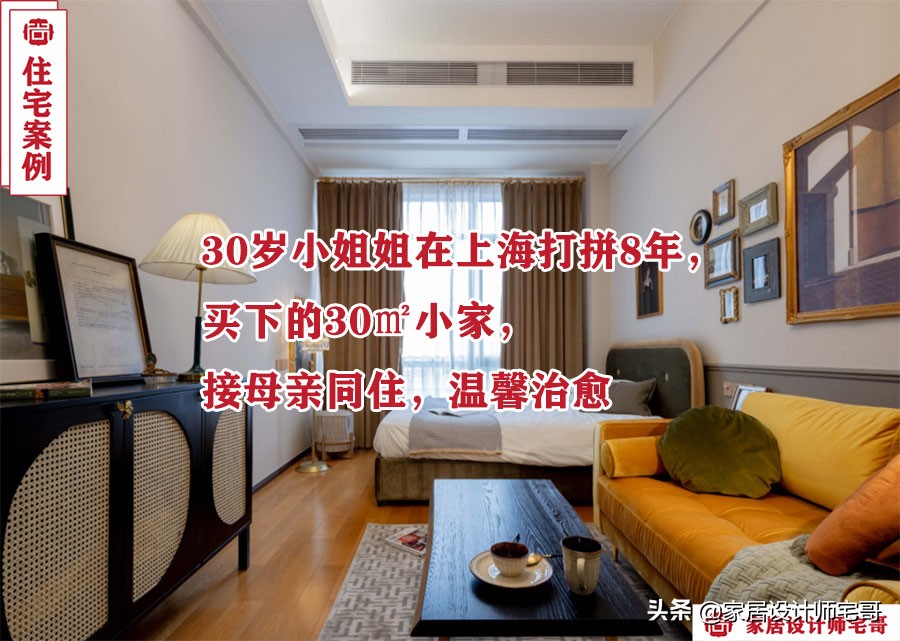 30岁沪漂小姐姐的30㎡客厅装修：简约温馨，见证八年奋斗与生活热爱