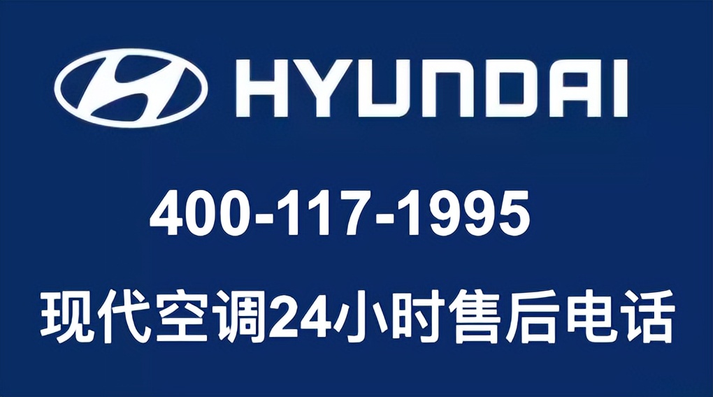 成都现代空调售后维修电话丨全国统一24小时400客服中心