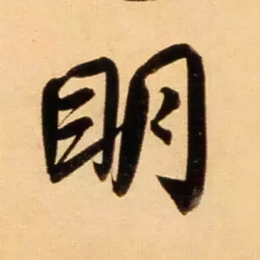 赵孟頫最漂亮的50个字，高清大图