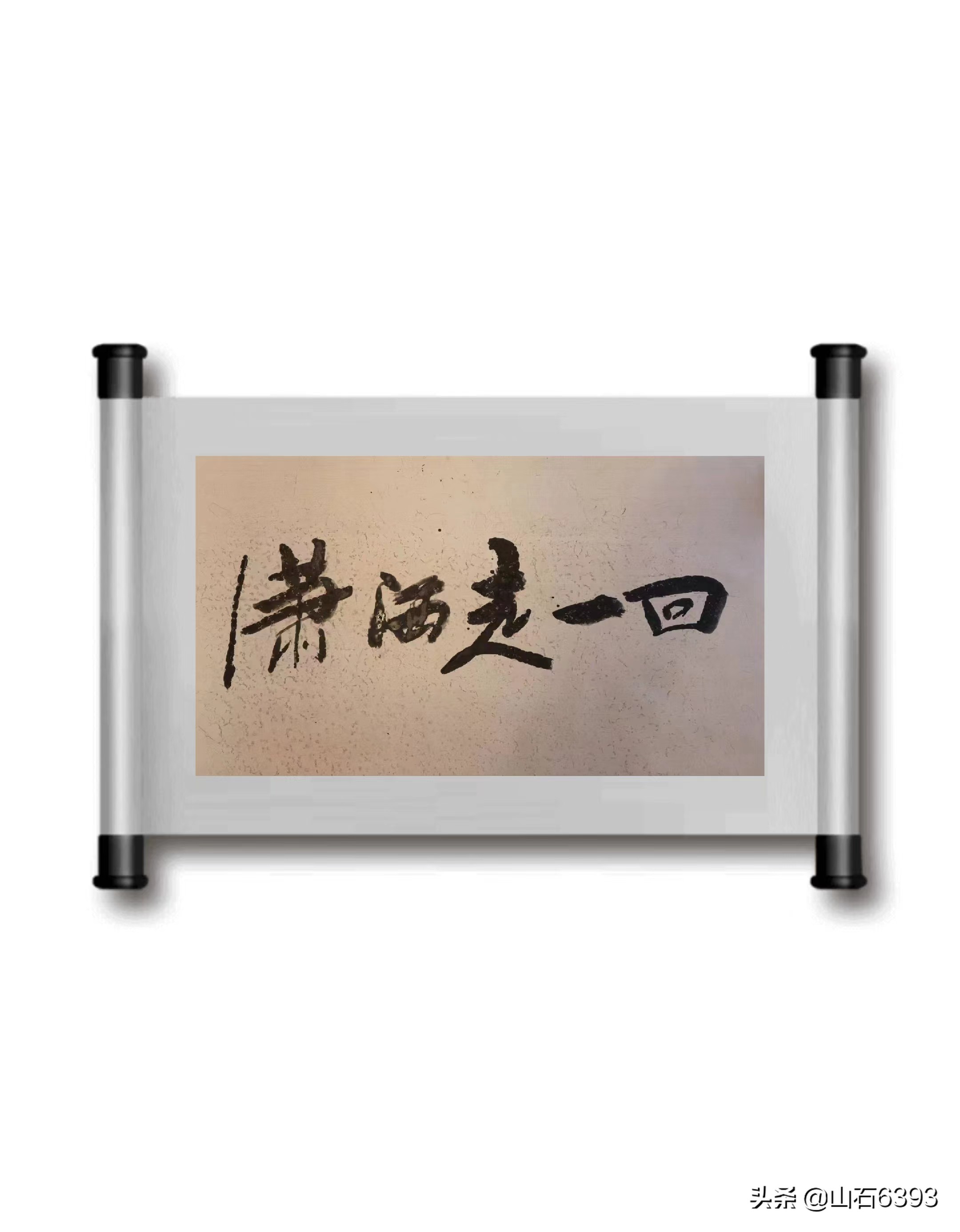 「战友美文」于天松洒脱"致青春"——《昂首潇洒走一回》(诗)