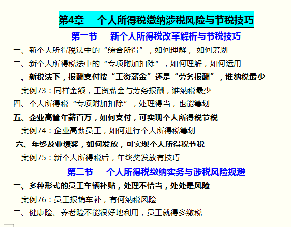 105个税收筹划案例及企业涉税风险防范技巧，能为企业节税85%，赞