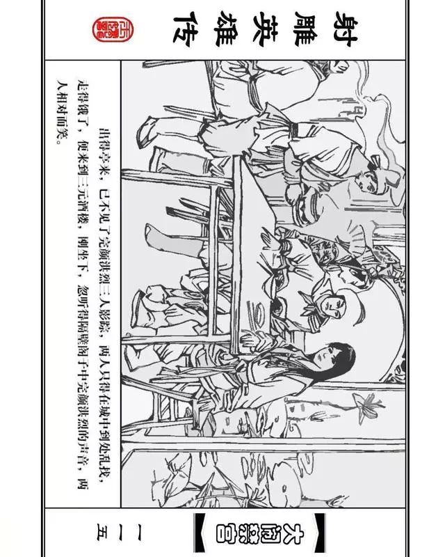 武侠连环画《射雕英雄传》之八「大闹禁宫」浙少版 童介眉 肖钟 邬翎