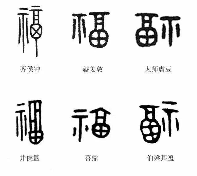 “福”字的100种写法