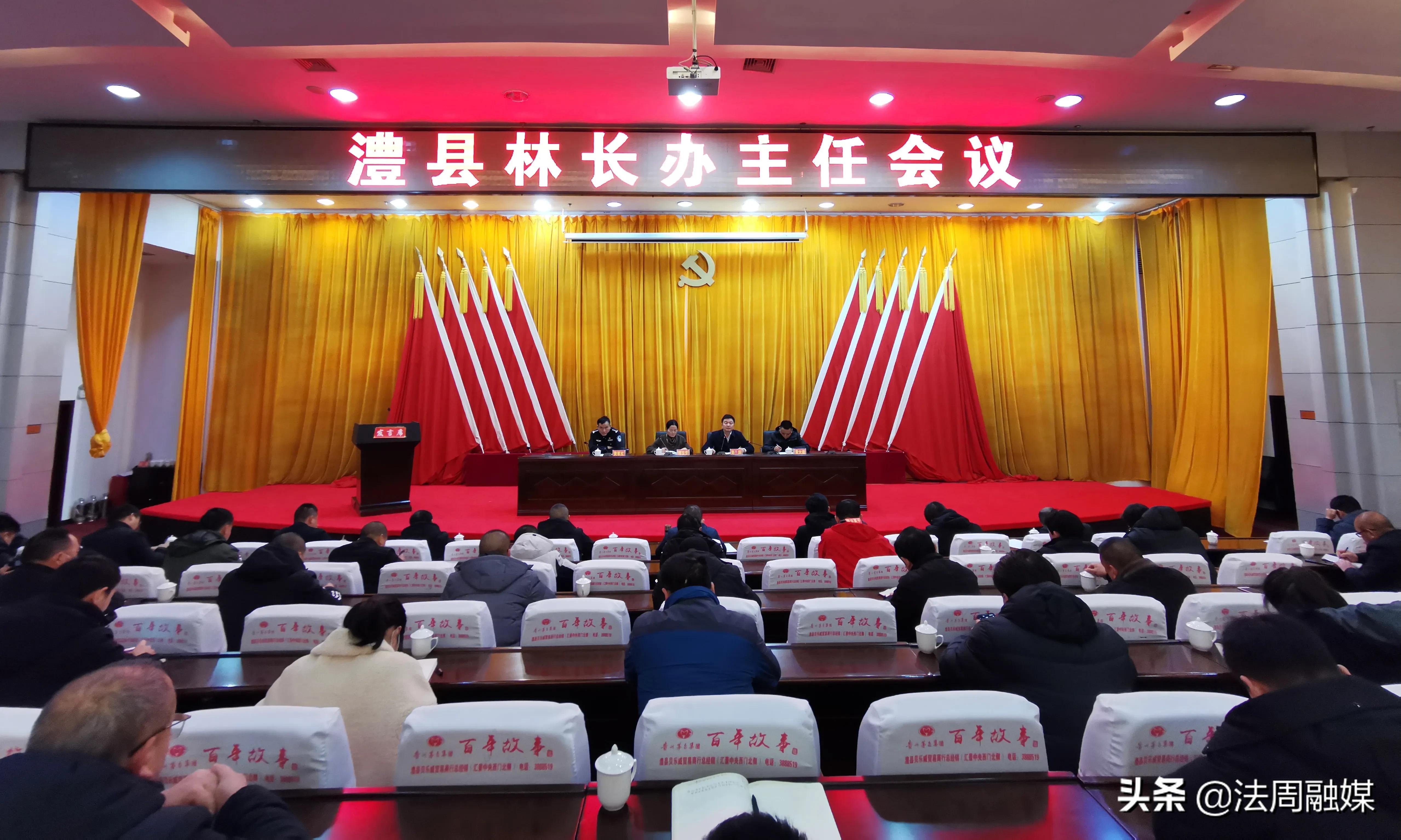 澧县召开林长办主任会议