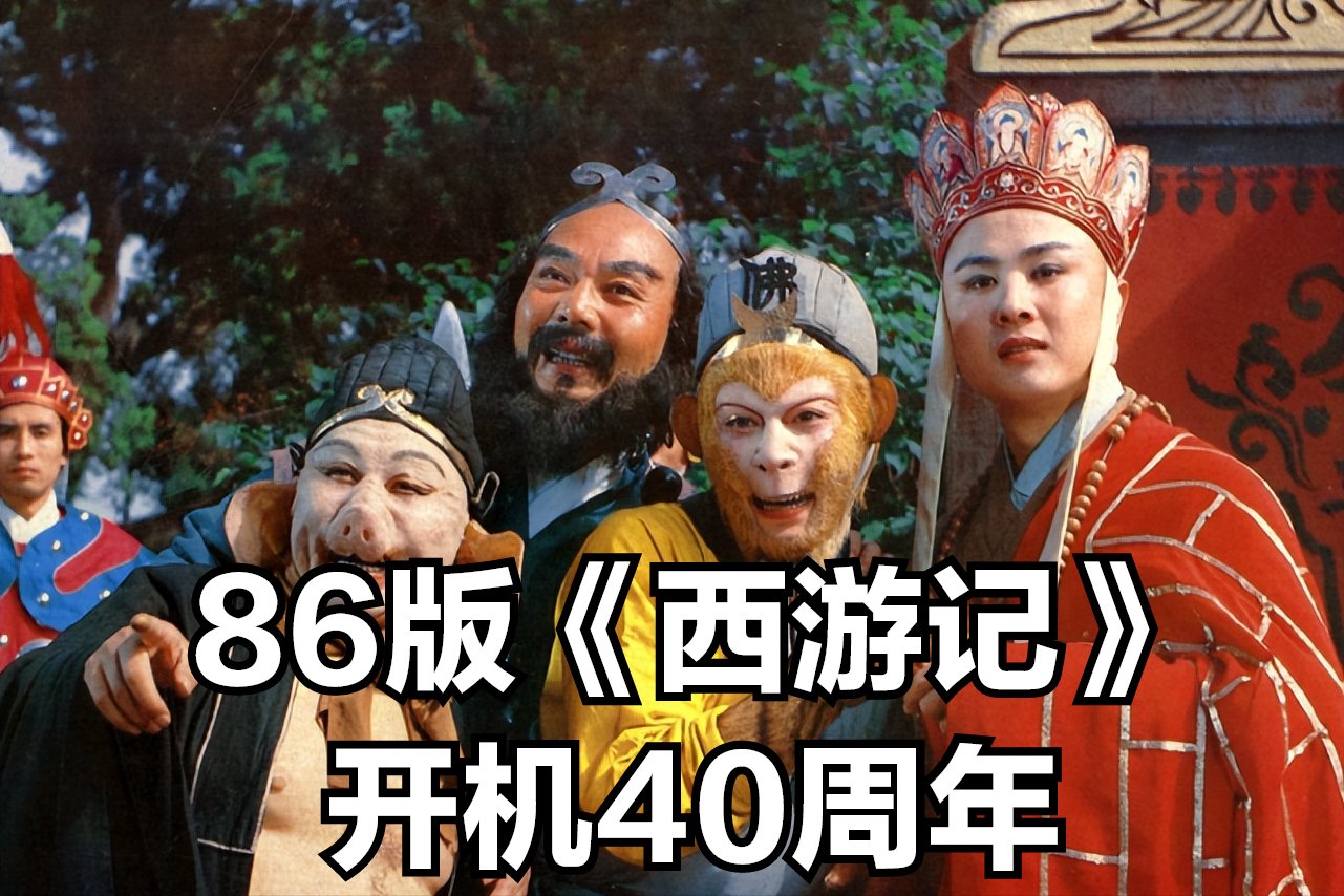 86版《西游记》开机40周年！永恒的经典，之后翻拍再无超越