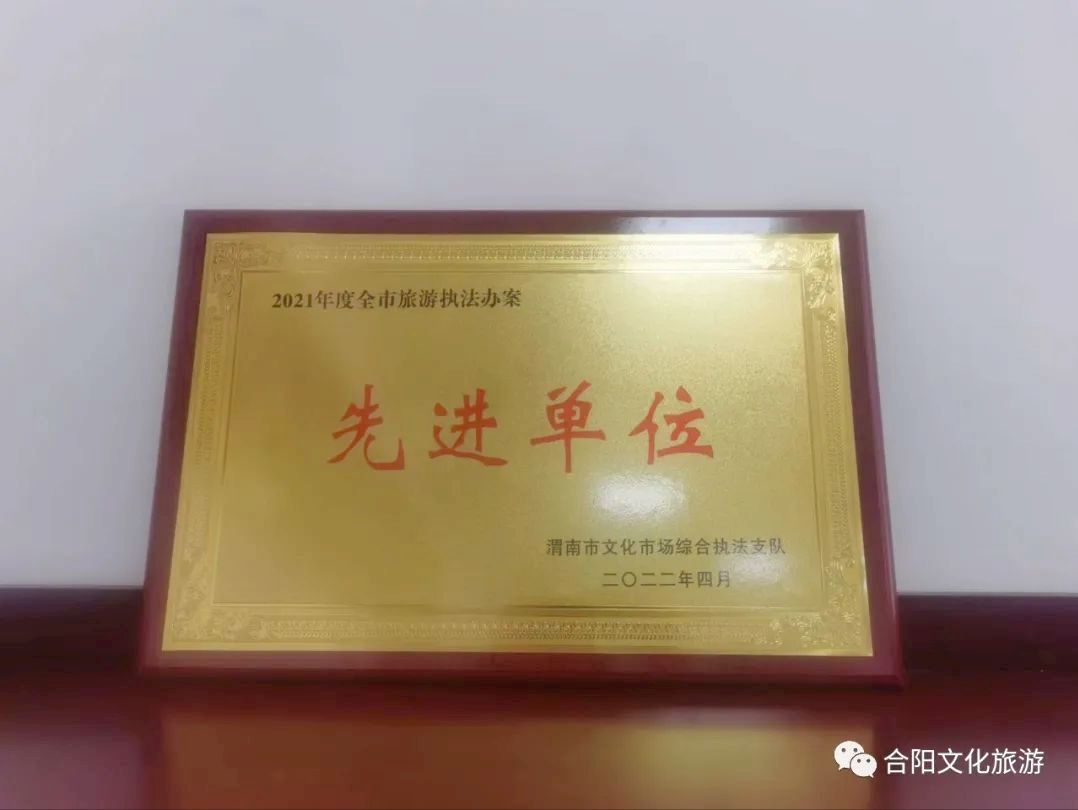 合陽縣文化市場綜合執(zhí)法大隊(duì)獲得“2021年度全市旅游執(zhí)法辦案先進(jìn)單位”榮譽(yù)稱號(hào)