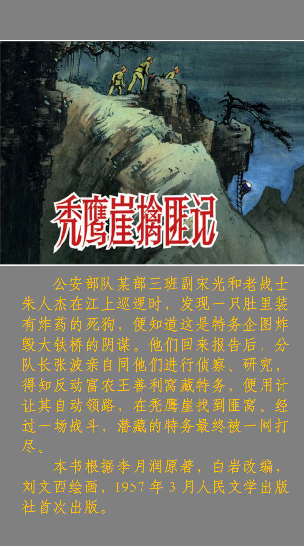 连环画《秃鹰崖擒匪记》刘文西 绘