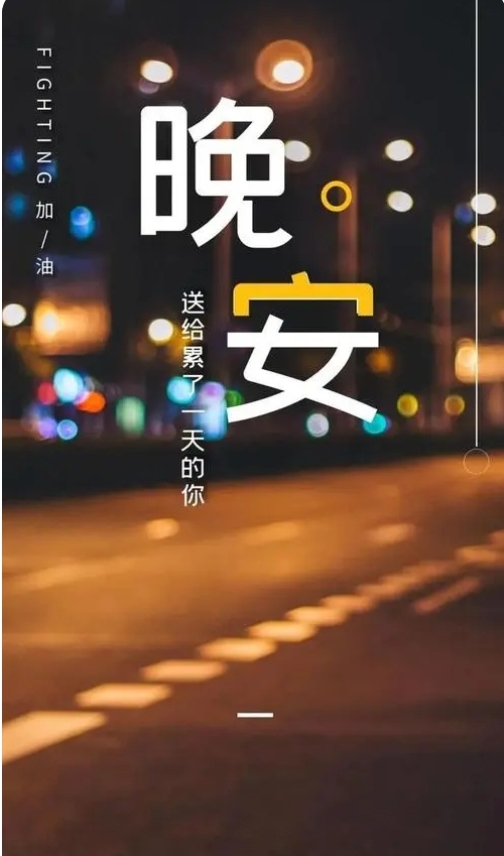晚安问候语 昨天已过,今天正在,明天一定会如愿
