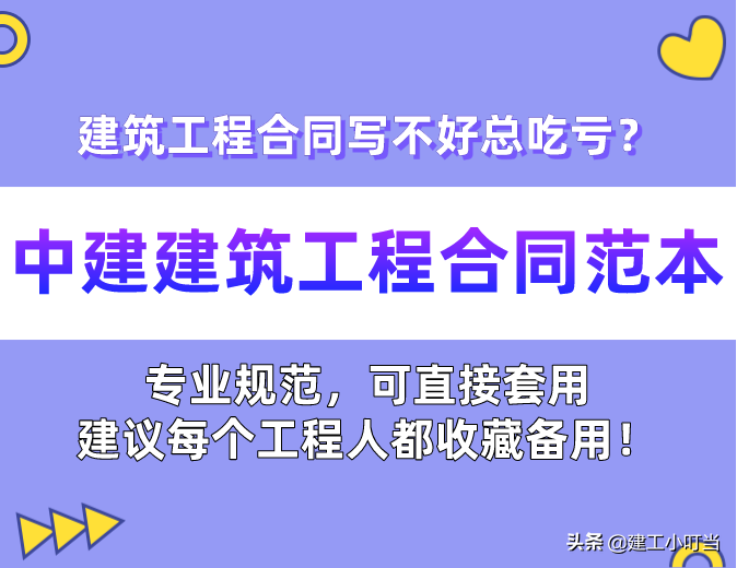 建筑工程合同写不好总吃亏？那是你没有这套中建建筑工程合同范本