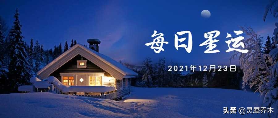 新旧交替的一天 12星座每日运（12月23日）