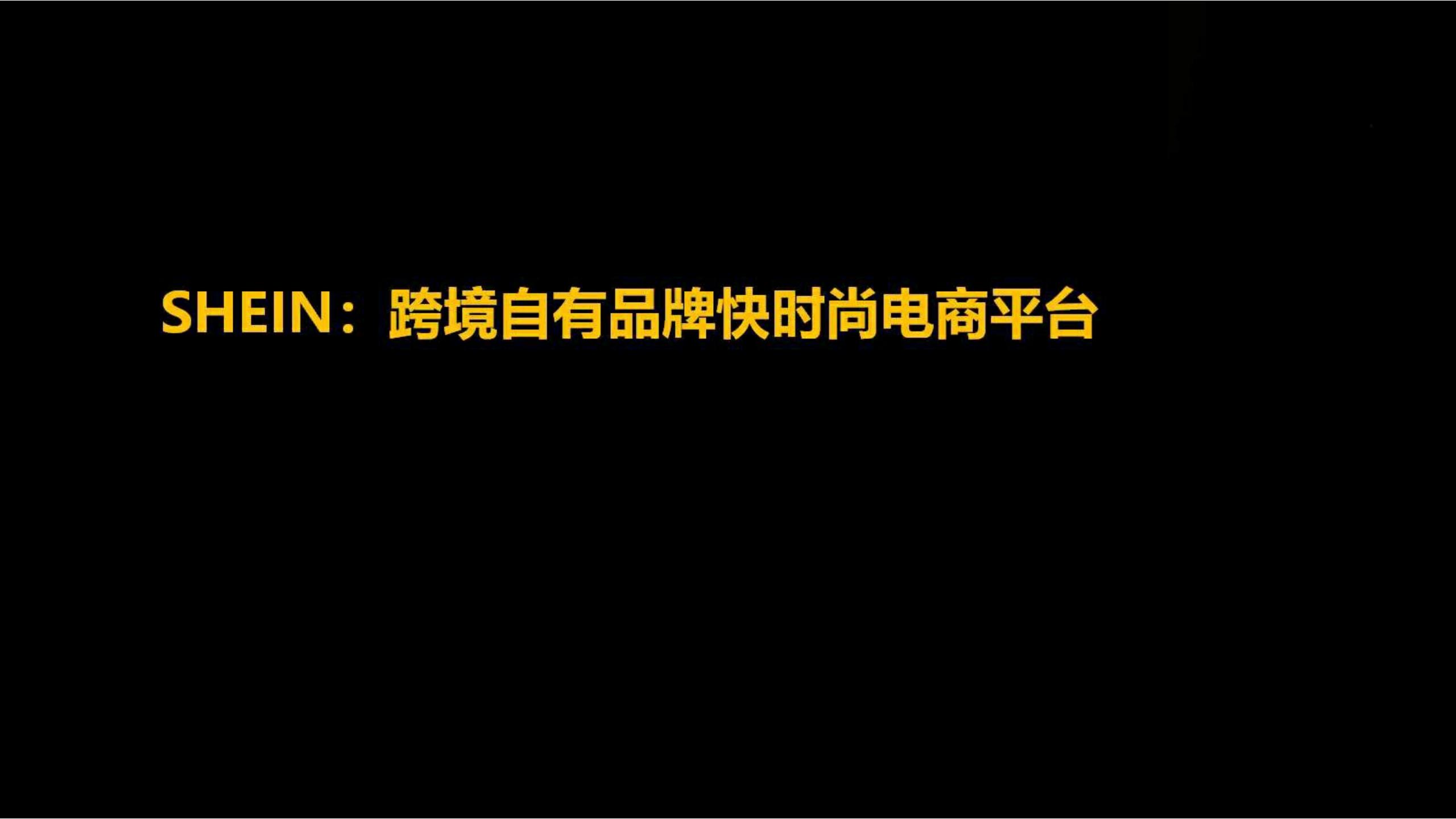 快时尚独角兽shein爆发式增长之道（完整版129页，建议收藏）
