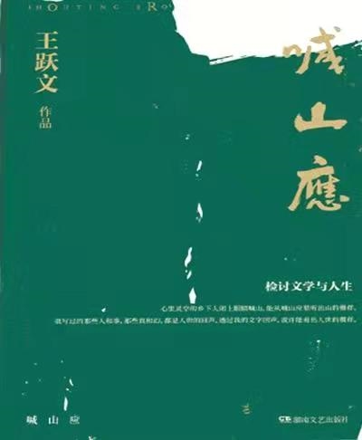 喊山应-张战的诗-新书分享会：听王跃文张战龚旭东探讨生命的诗意