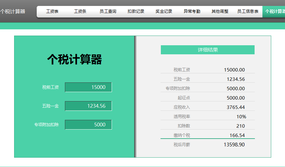 熬了7天6夜，终于把工资核算做成Excel全自动系统，含个税计算器
