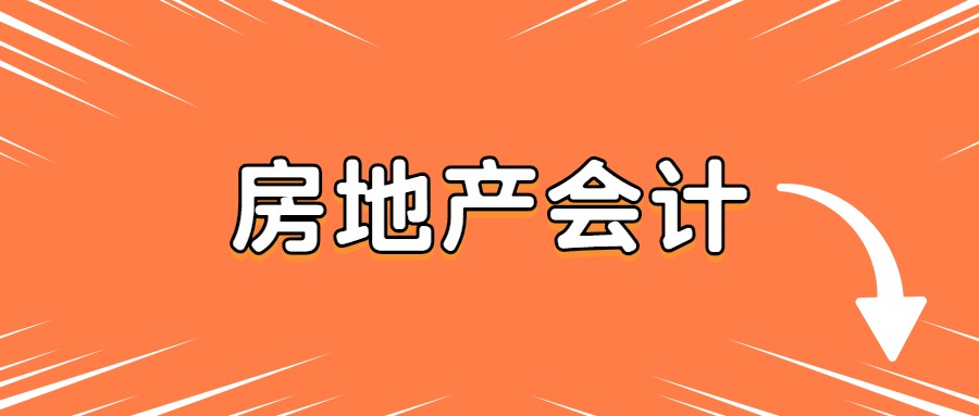 房地产会计实务做账（身为房地产会计）