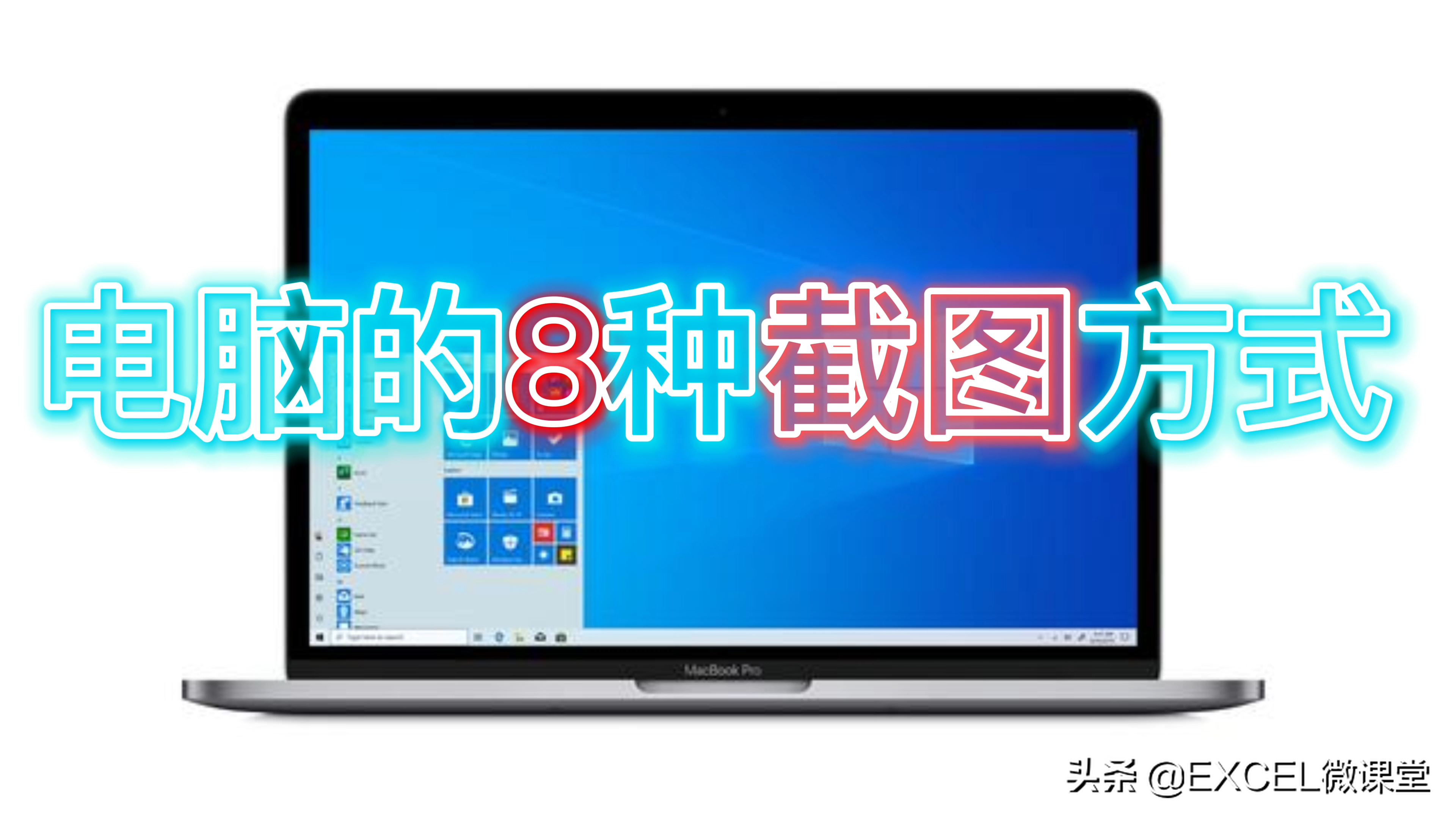 电脑的8种截图方式(电脑有哪些截图方法)