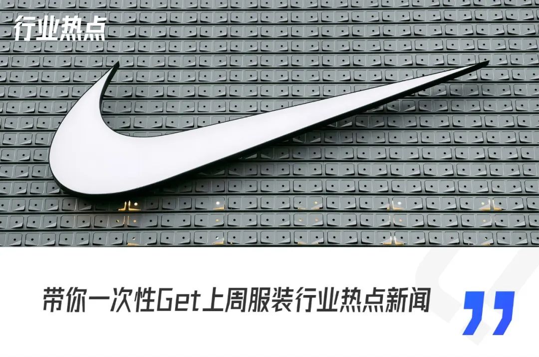 波司登成立市场营销管理公司；Nike中文APP正式上线｜行业热点