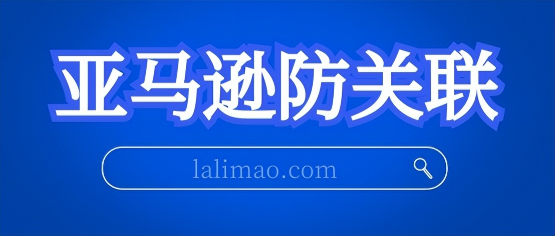亚马逊浏览器是如何解决我的防关联问题？