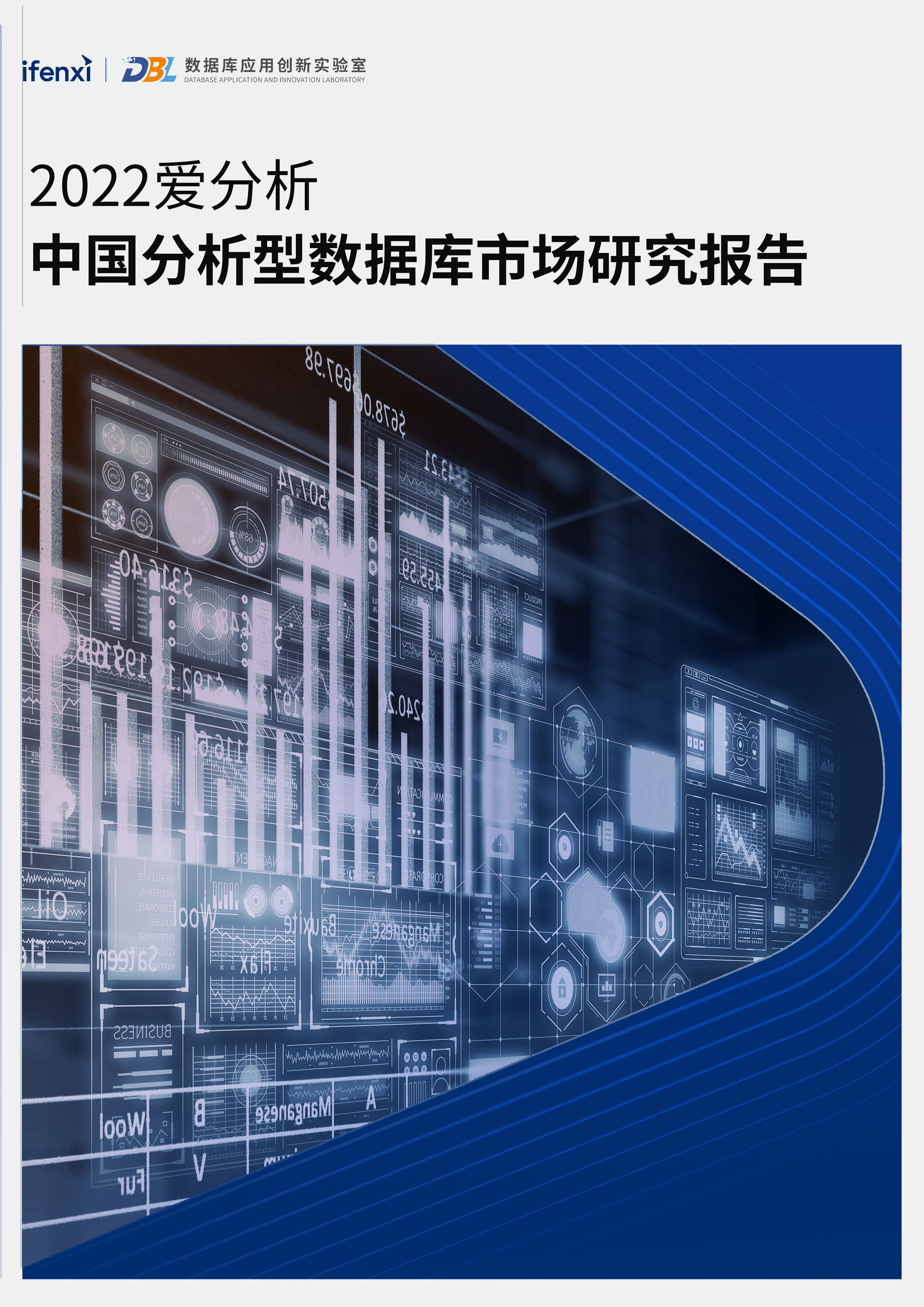 2022爱分析· 中国分析型数据库市场研究报告 | 爱分析报告