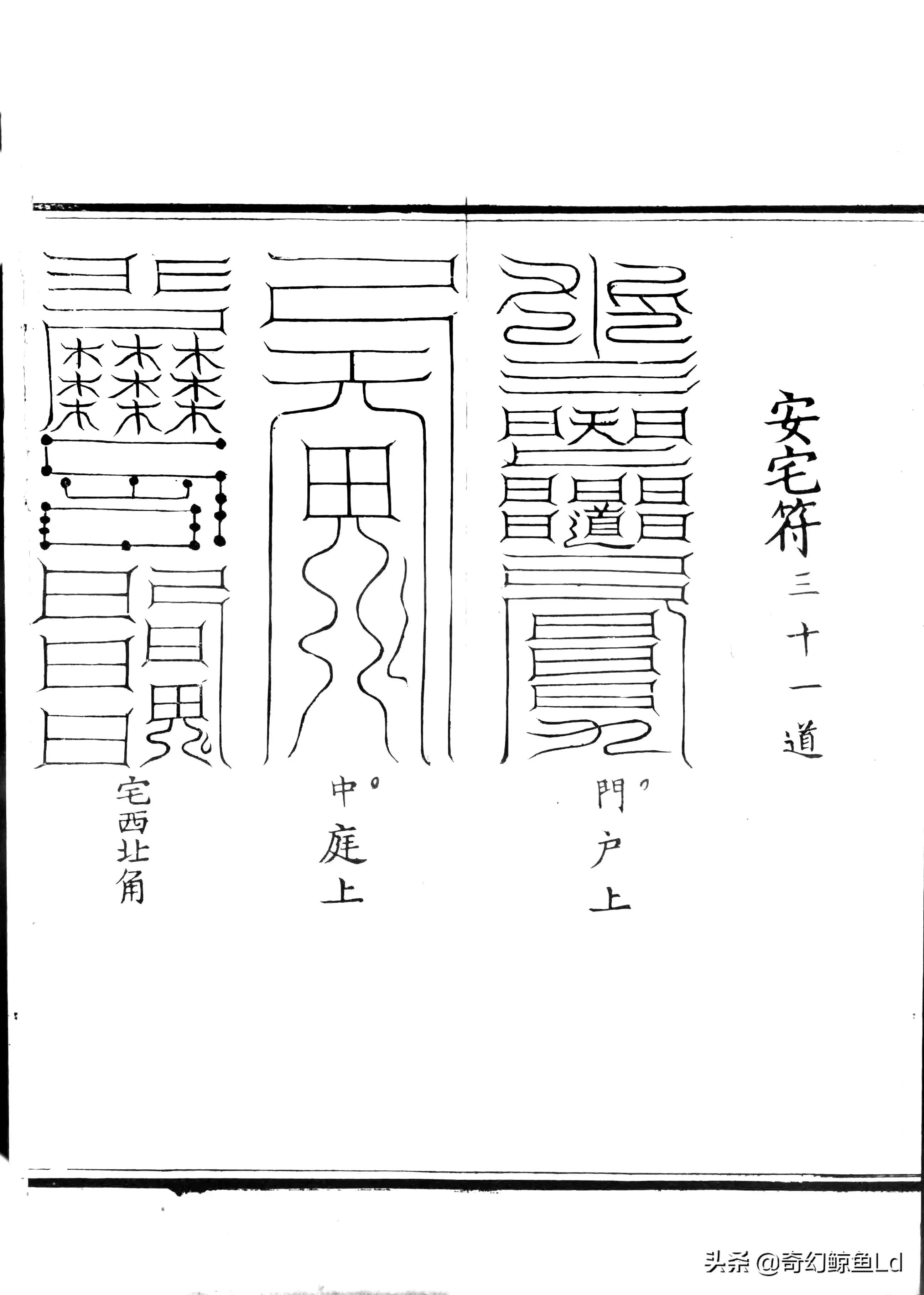 太上混元祈福解灾三部神符 三册200页