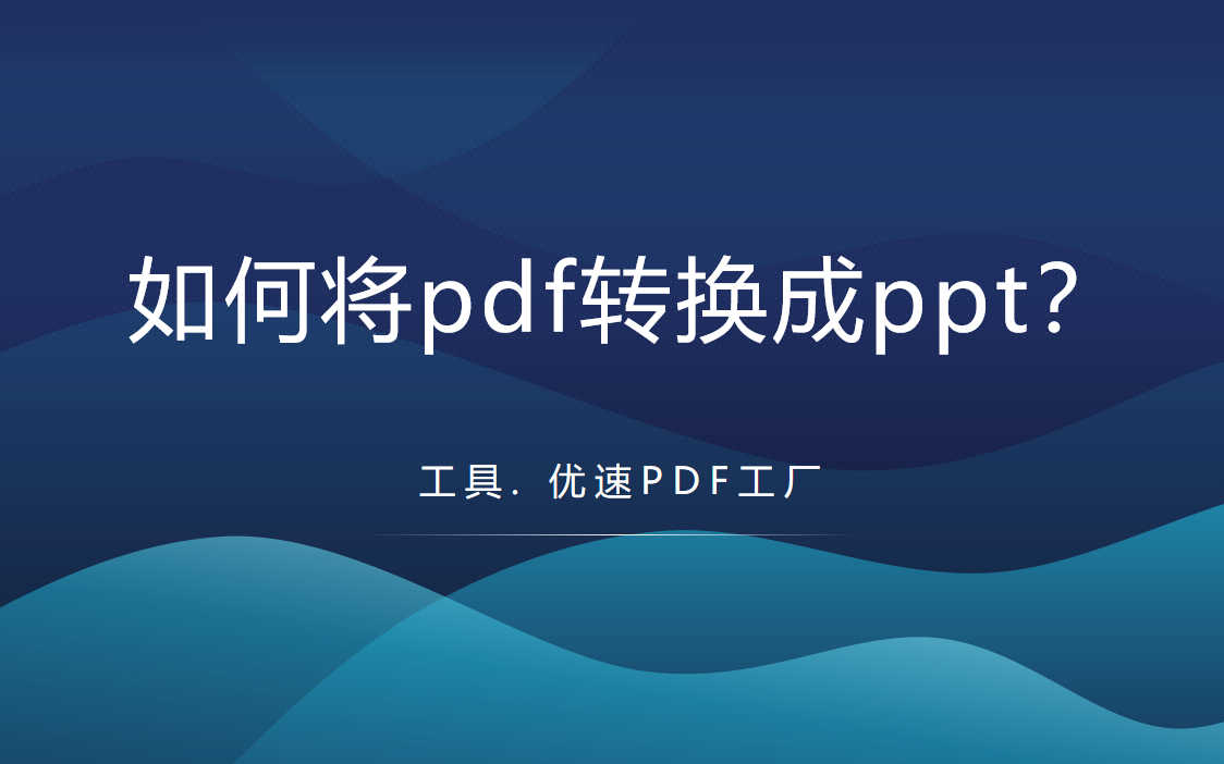 如何将pdf转换成ppt(如何将pdf转换成word)