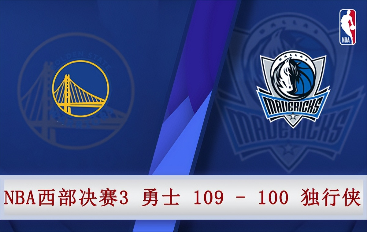 NBA季后赛总决赛回放(05月23日 NBA西部决赛G3 勇士vs独行侠 全场录像)