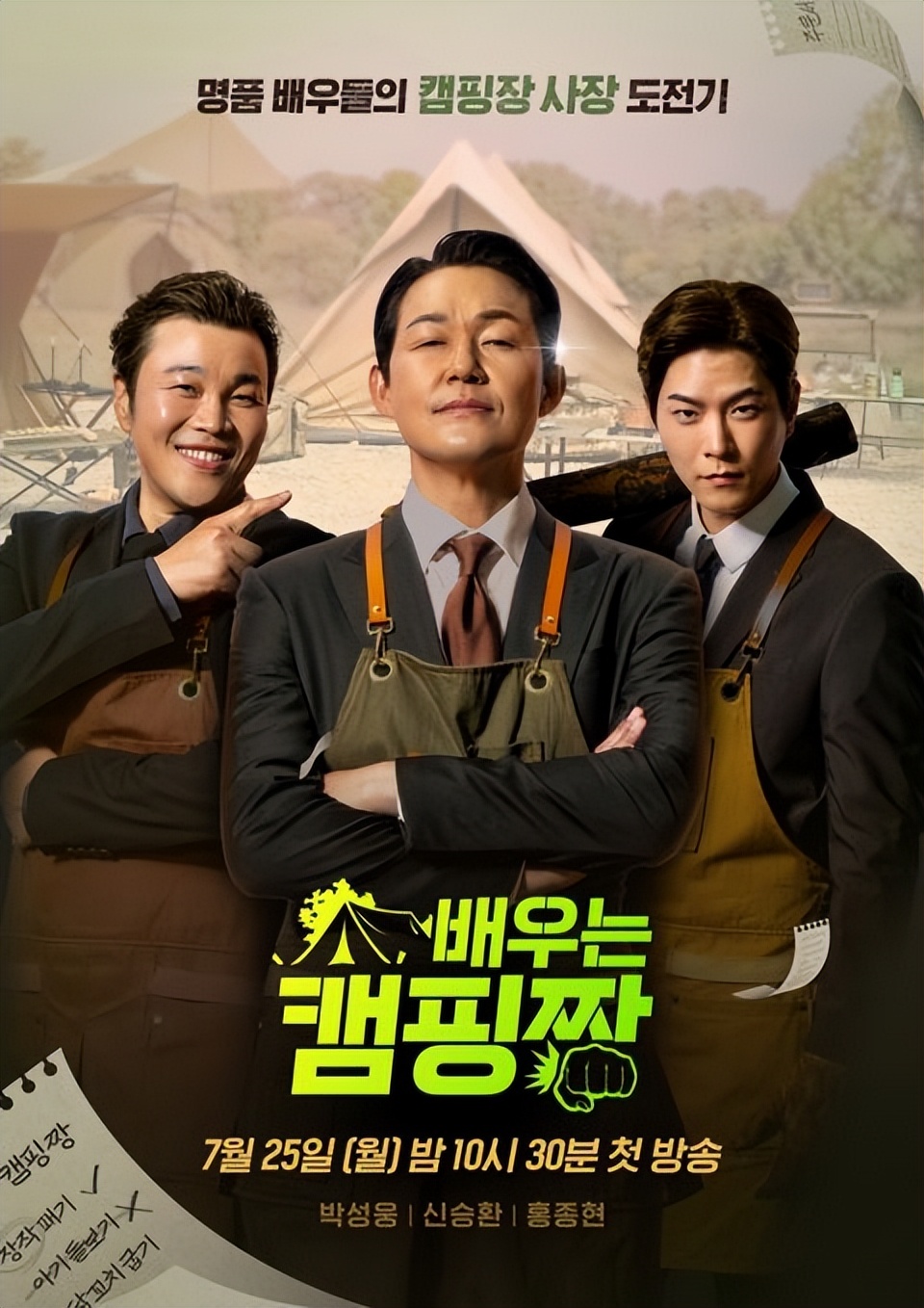 朴诚雄、申承焕、洪宗玄转职露营场老板，《演员露营赞》开播