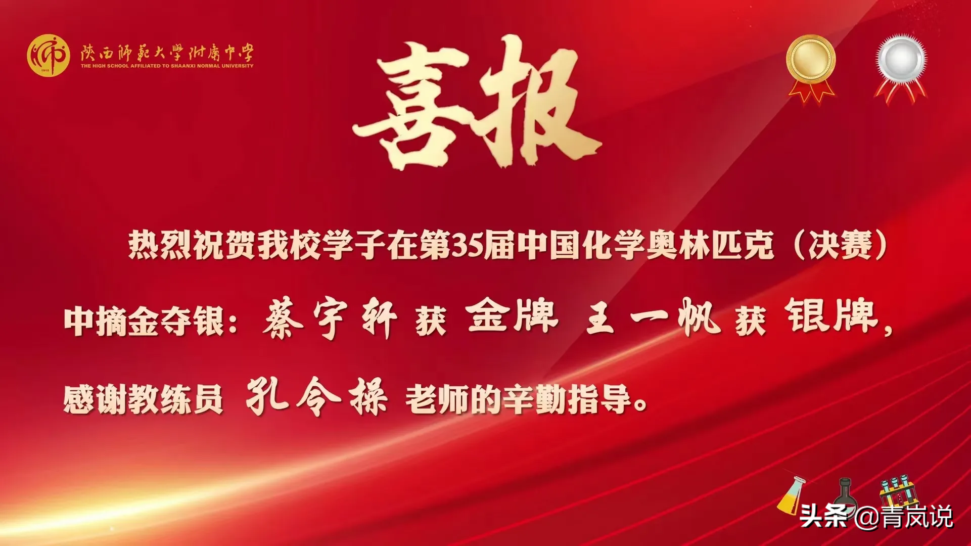 全国前十全省第一！西安铁一中化竞登顶，师大附中令人惊喜