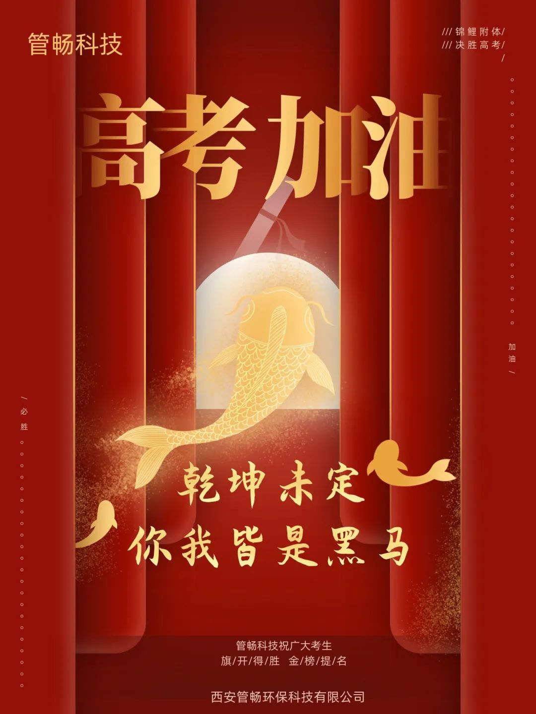 管暢科技高考版錦鯉海報(bào)來啦，預(yù)祝莘莘學(xué)子鯉躍龍門，金榜題名