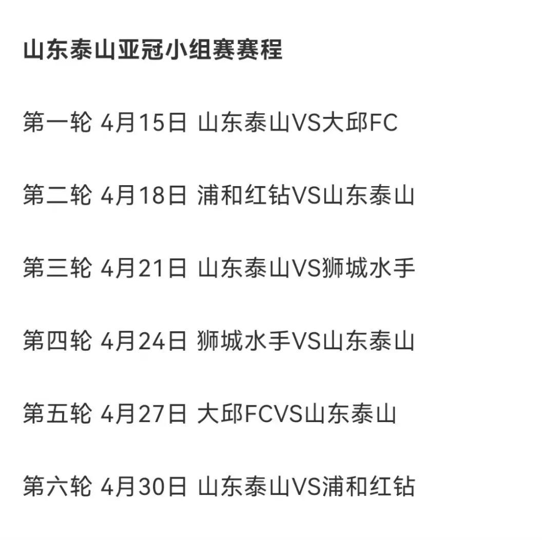 山东泰山亚冠赛程出炉(2022赛季亚冠联赛山东泰山的比赛赛程安排出炉)