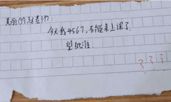 学生奇葩请假条火了，理由可谓千奇百怪，00后真是“一股泥石流”