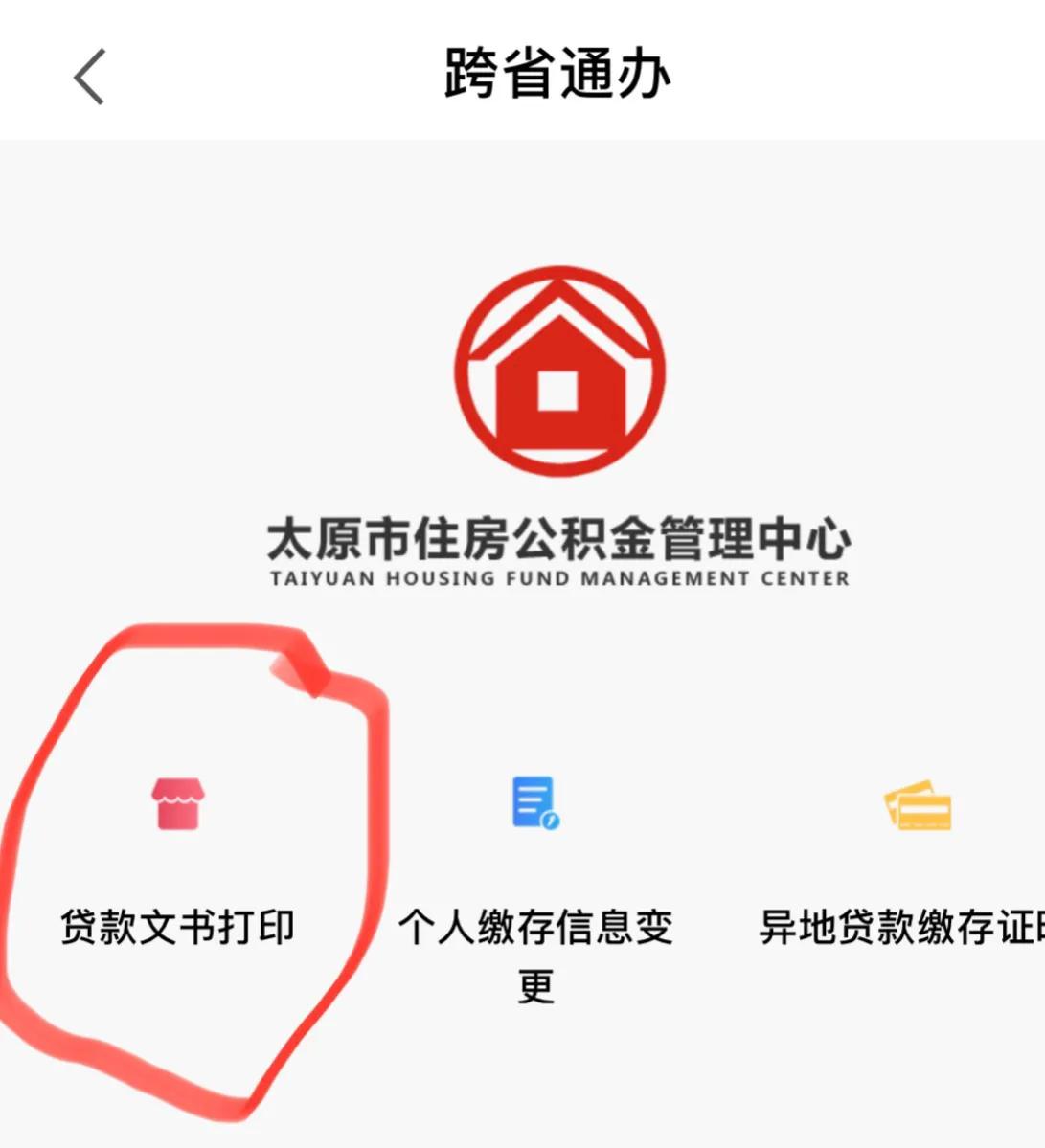 太原市住房公积金结清证明网上开具流程
