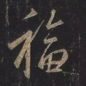 “福”字的100种写法