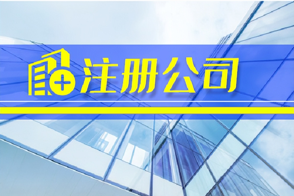 上海注册公司流程及费用（上海注册公司需要法人到场吗）