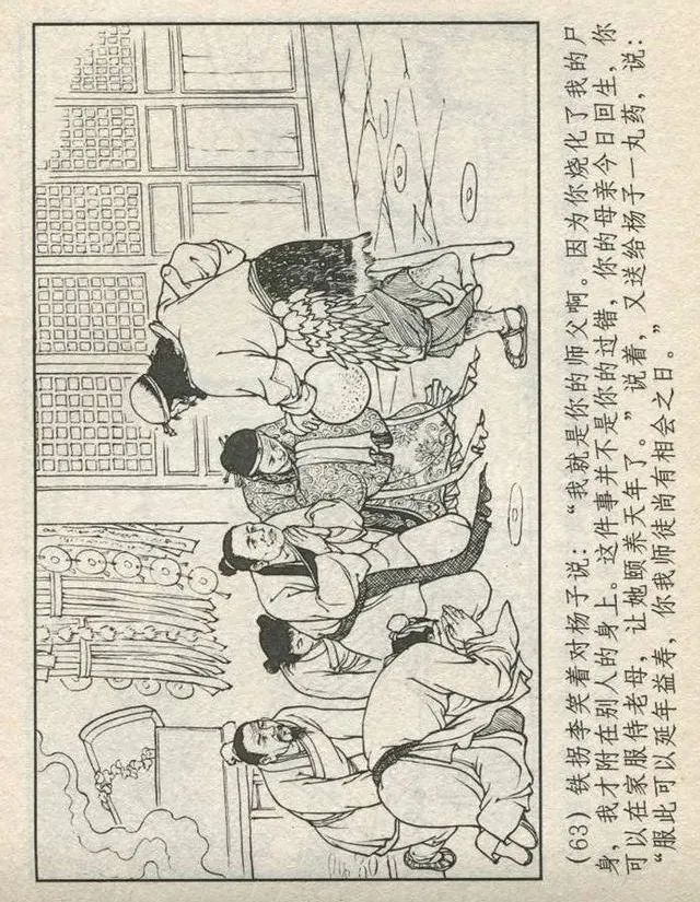连环画“东游记”之一《铁拐李修真求道》